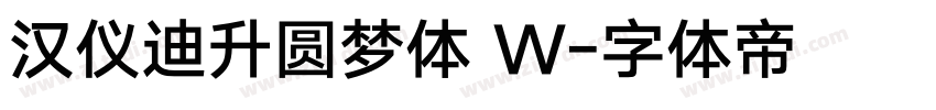 汉仪迪升圆梦体 W字体转换